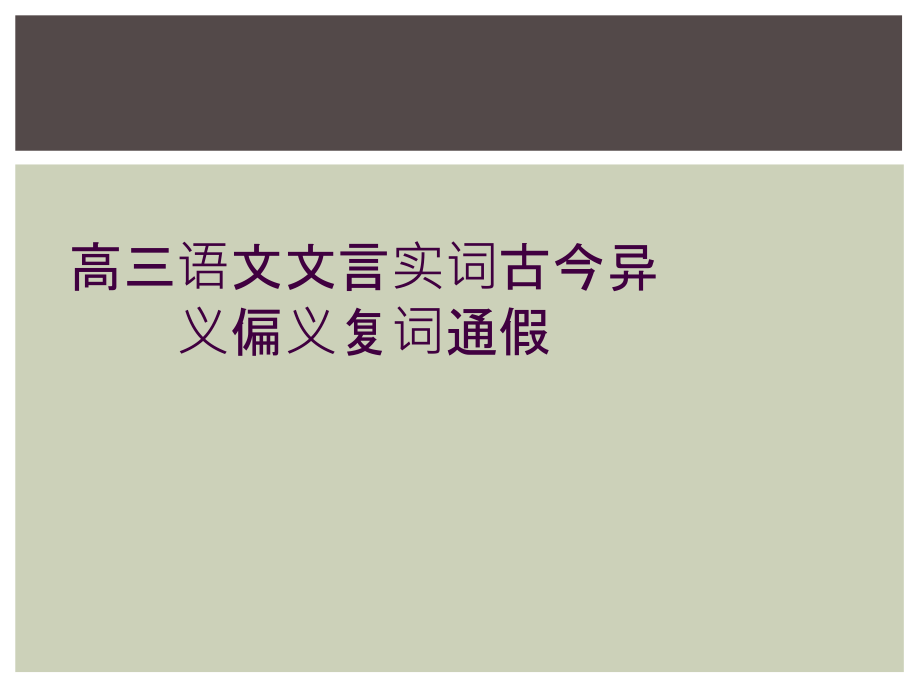 高三语文文言实词古今异义偏义复词通假课件_第1页