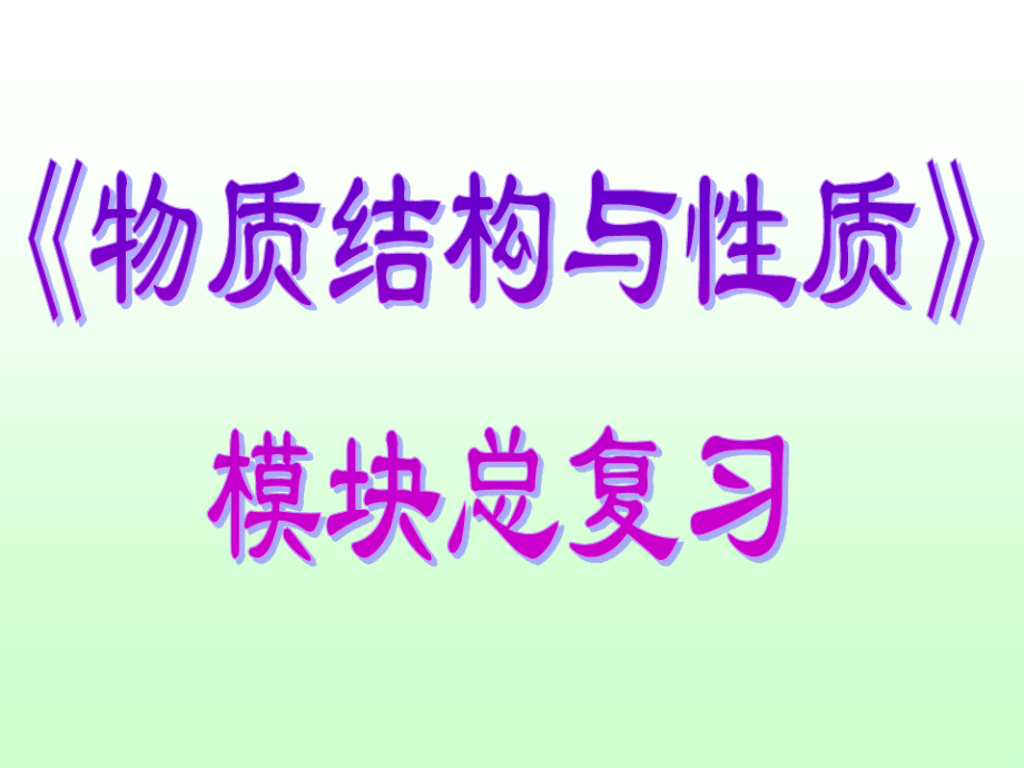 《物质结构与性质》模块复习课件_第1页