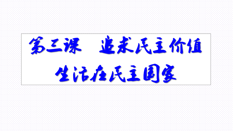 人教版《道德与法治》九年级上册31《生活在民主国家》课件_参考_第1页