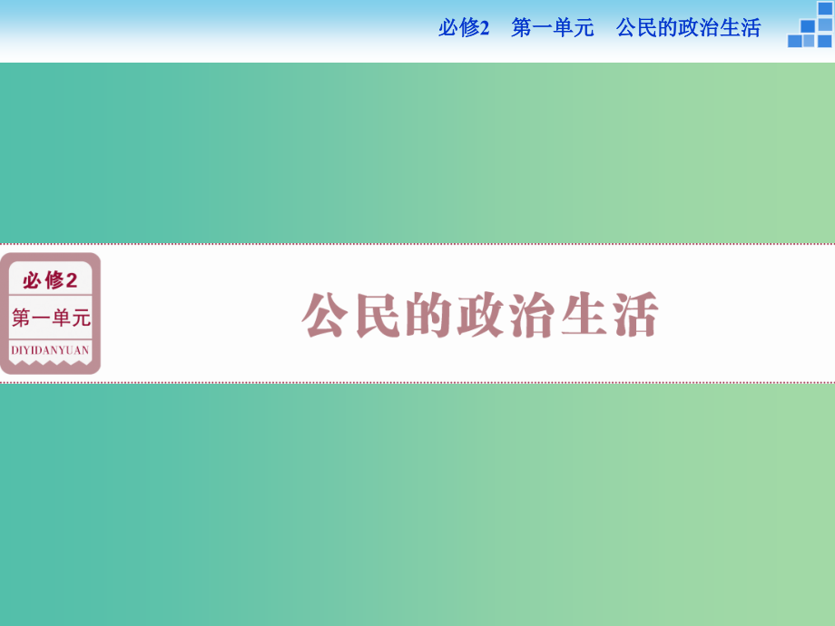 高考政治大一轮复习-第一单元-第一课-生活在人民当家作主的国家课件-新人教版必修2_第1页