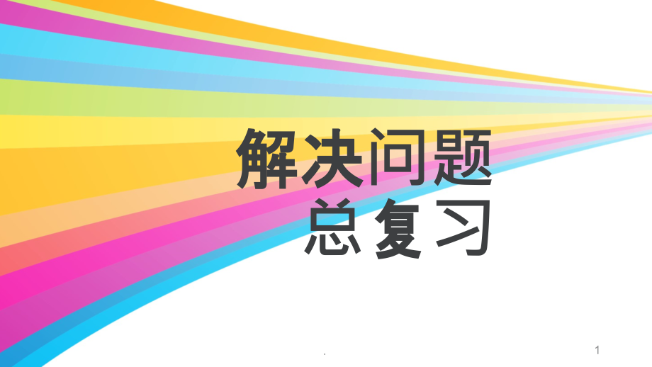 三年级上册数学解决问题专项复习课件_第1页