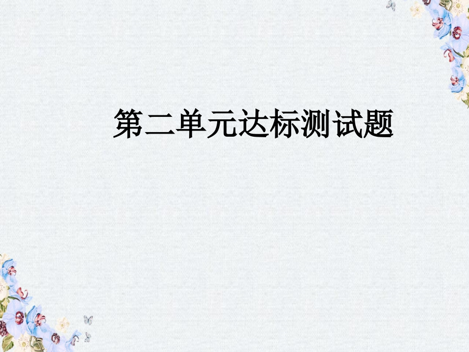 九年级道德与法治上册第二单元民主与法治达标测试习题课件新人教版_第1页