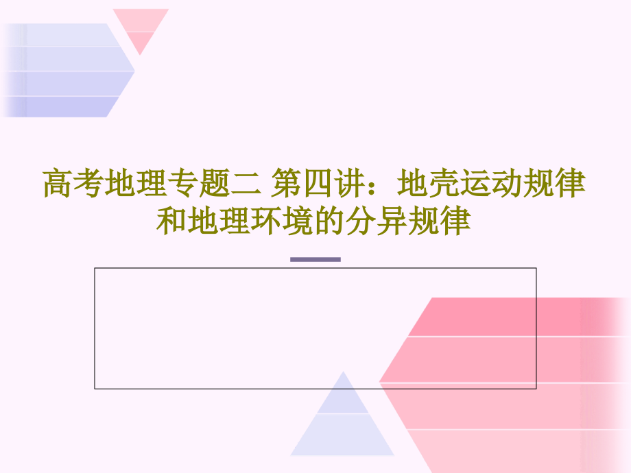 高考地理专题二-第四讲：地壳运动规律和地理环境的分异规律教学课件_第1页