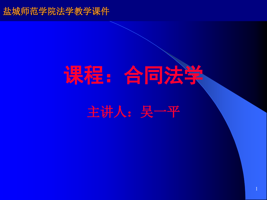 司法考试03第三章合同的订立_第1页