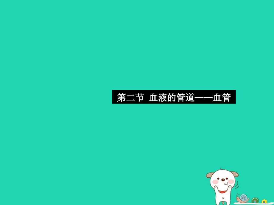 七年级生物下册第四单元第四章第二节血液的管道血管习题课件新版新人教版_第1页