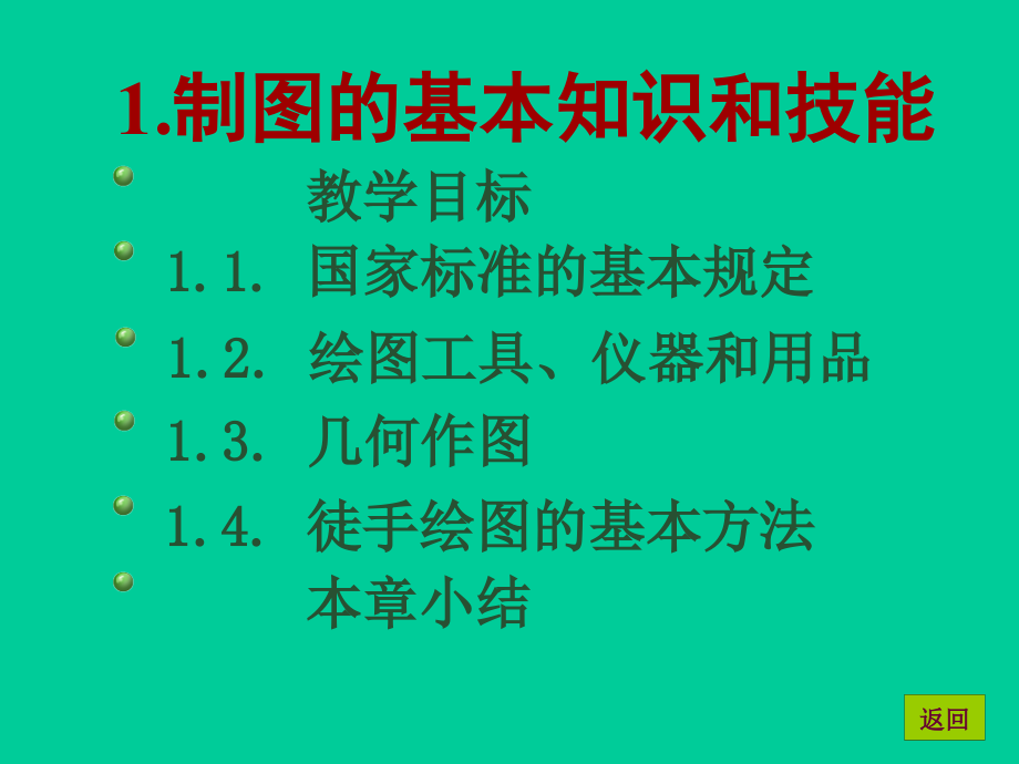 制图的基本知识与技能课件_第1页