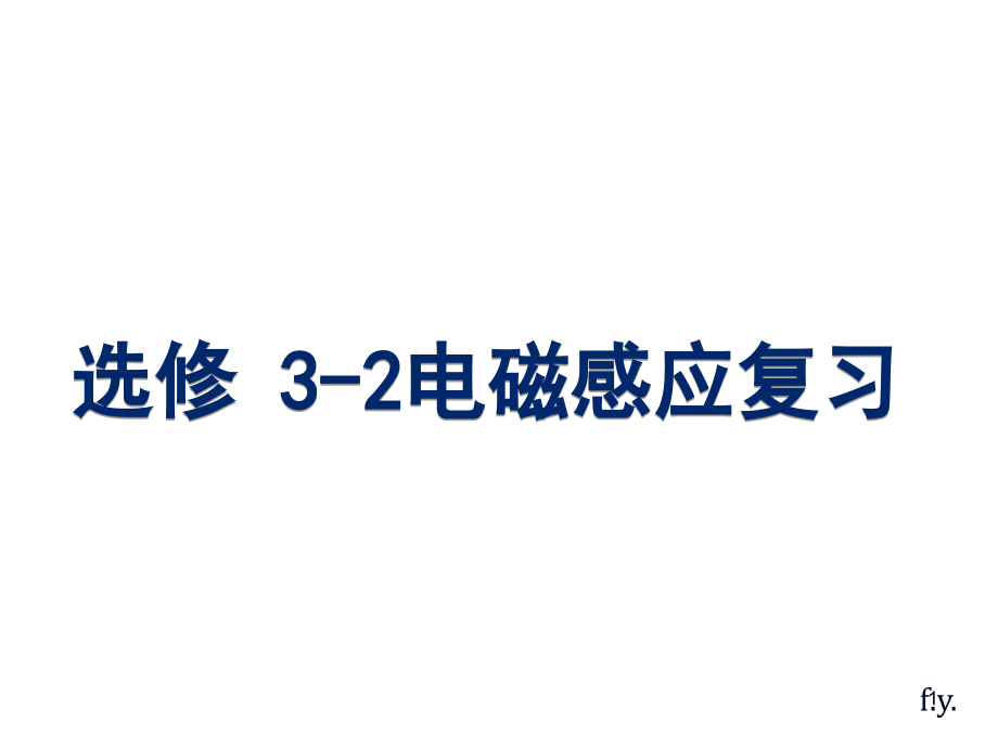 高二物理选修32电磁感应复习课件_第1页