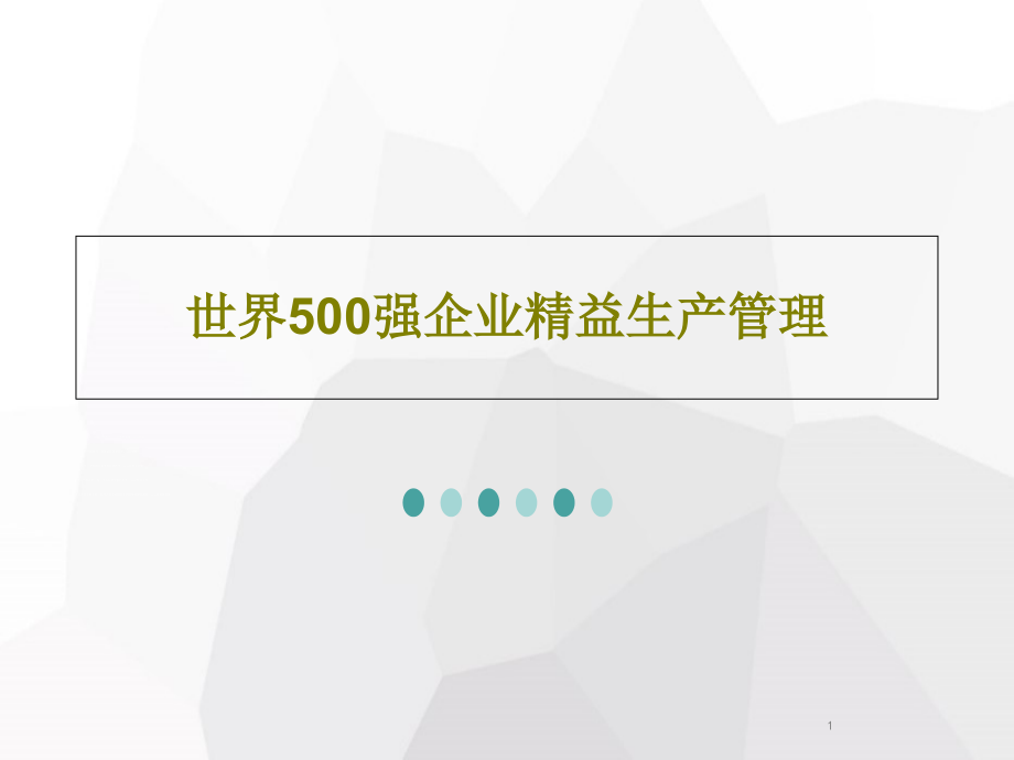 世界500强企业精益生产管理课件_第1页