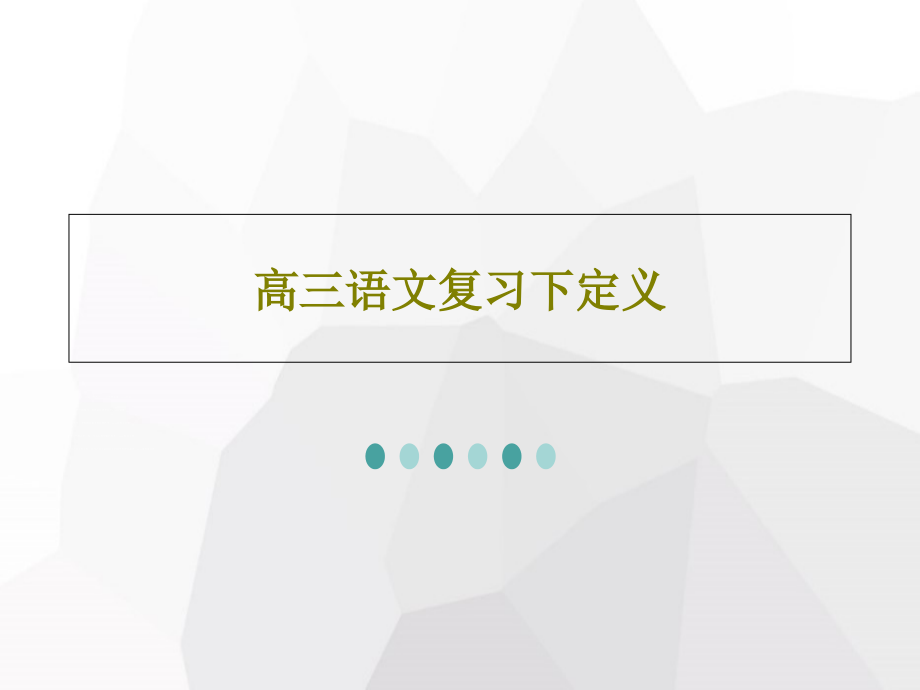 高三语文复习下定义教学课件_第1页