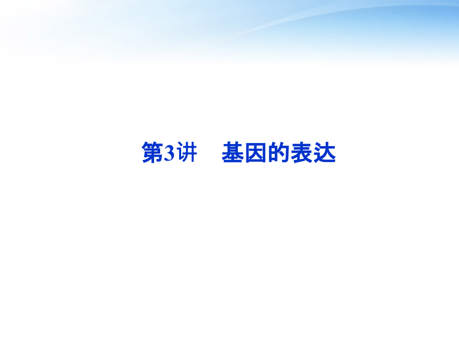 高考生物总复习第6章第3讲基因的表达课件大纲人教_第1页