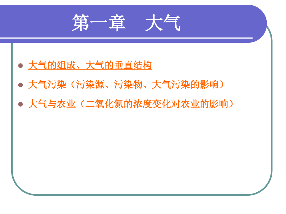 农业气象学课件资料_第1页