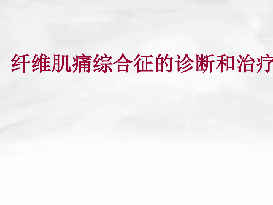 纤维肌痛综合征的诊断和治疗_第1页