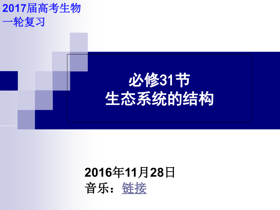 高考生物一轮复习生态系统的结构课件_第1页