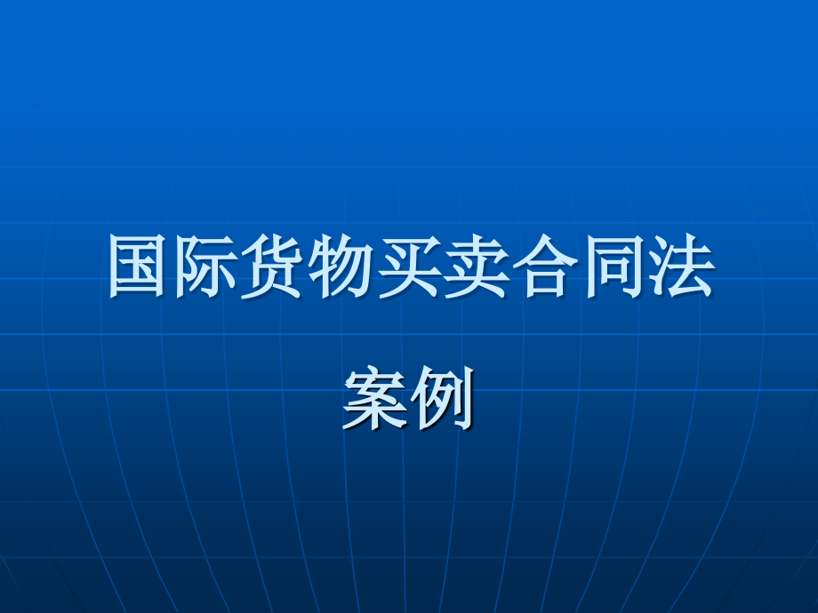 国际货物买卖合同法案例_第1页