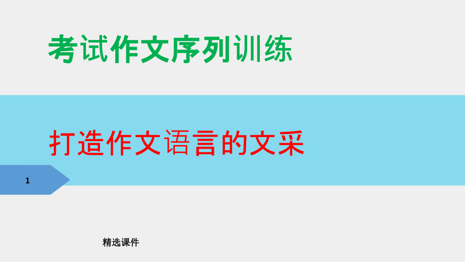 高考考场作文之语言表达课件_第1页