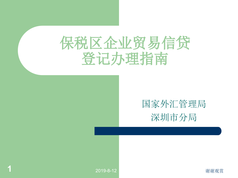 保税区企业贸易信贷登记指南课件_第1页