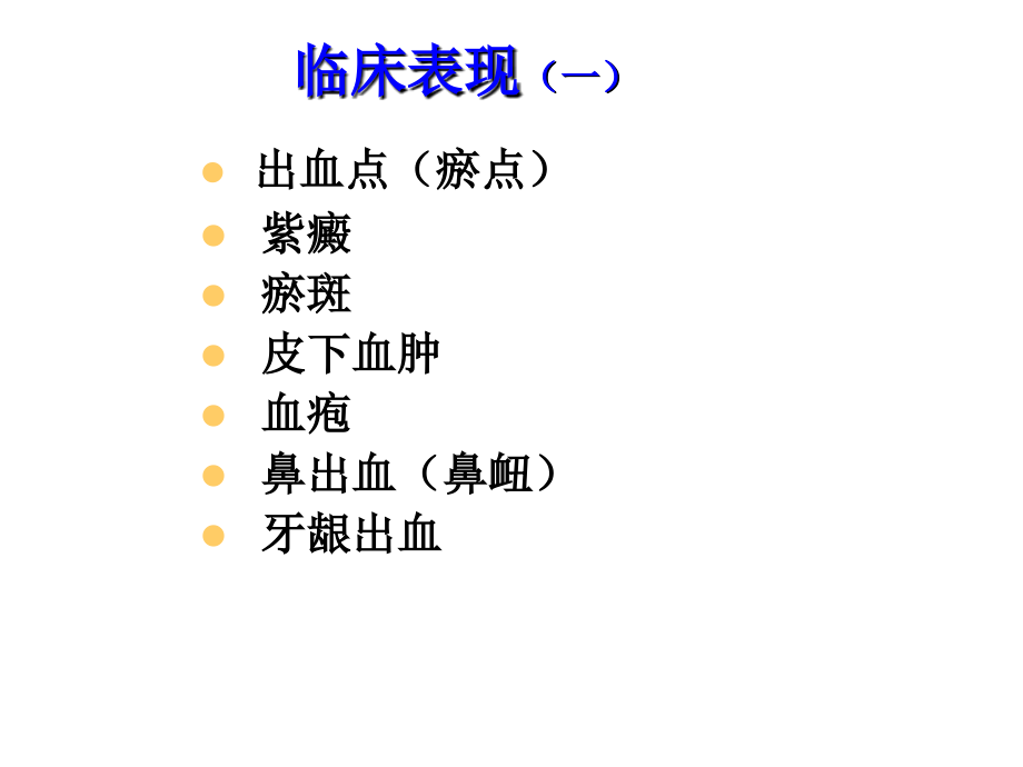 出血点(瘀点)紫癜瘀斑皮下血肿血疱鼻出血(鼻衄)课件_第1页