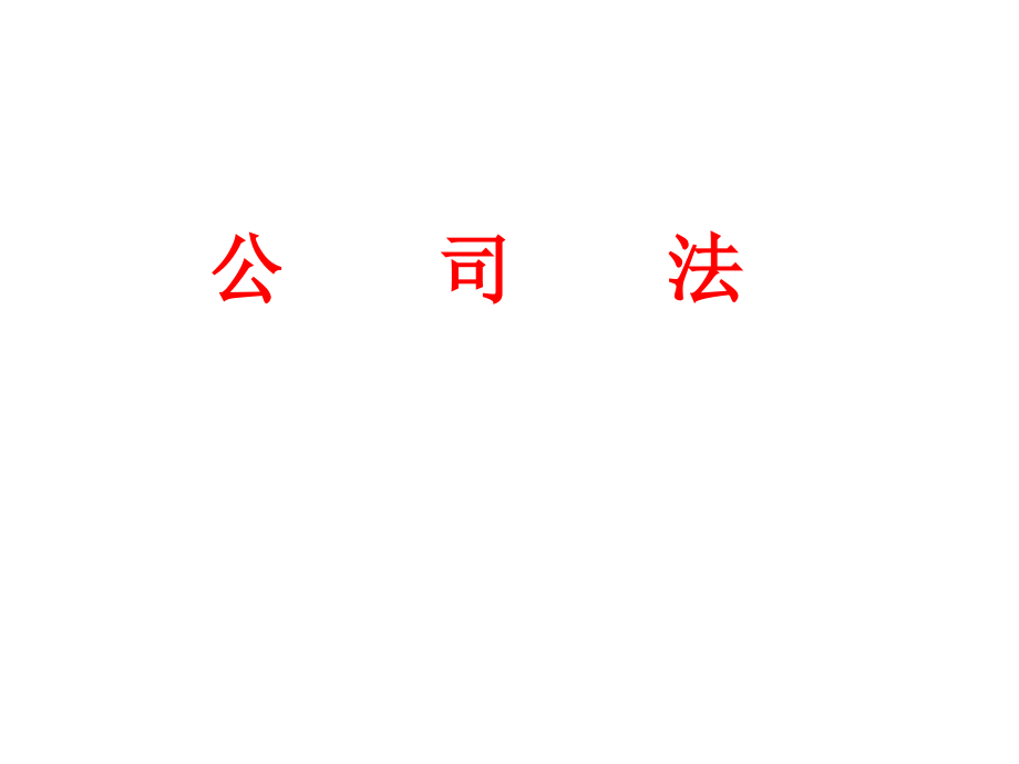 公司法概述公司法的概念和调整对象概要课件_第1页