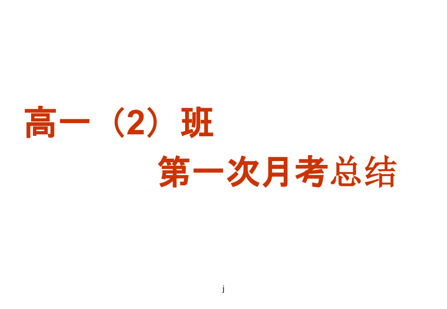 高一第一次月考班会总结课件_第1页