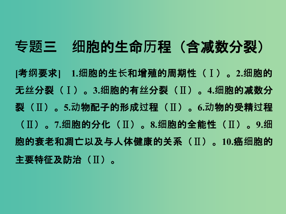 高考生物二轮复习-第一单元-专题三-细胞的生命历程(含减数分裂)课件_第1页