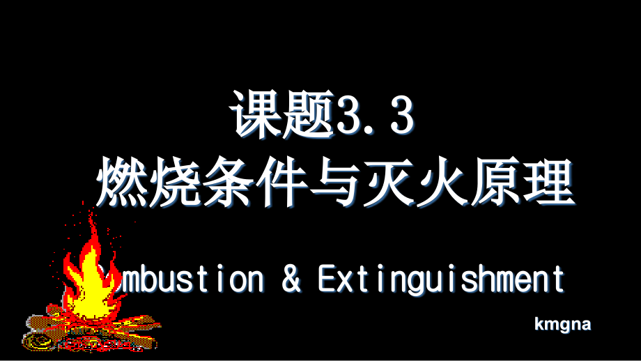 初中化学科粤版九年级上册33-燃烧条件与灭火原理课件_第1页