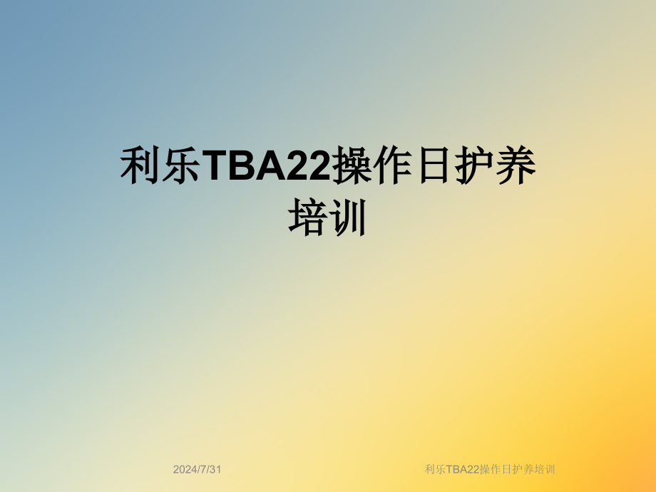 利乐TBA22操作日护养培训课件_第1页