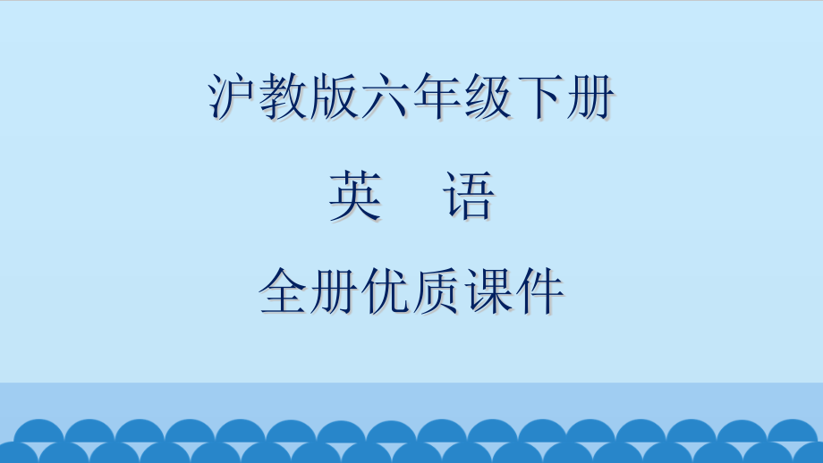 沪教版小学6六年级下册(三起)英语全套课件_第1页