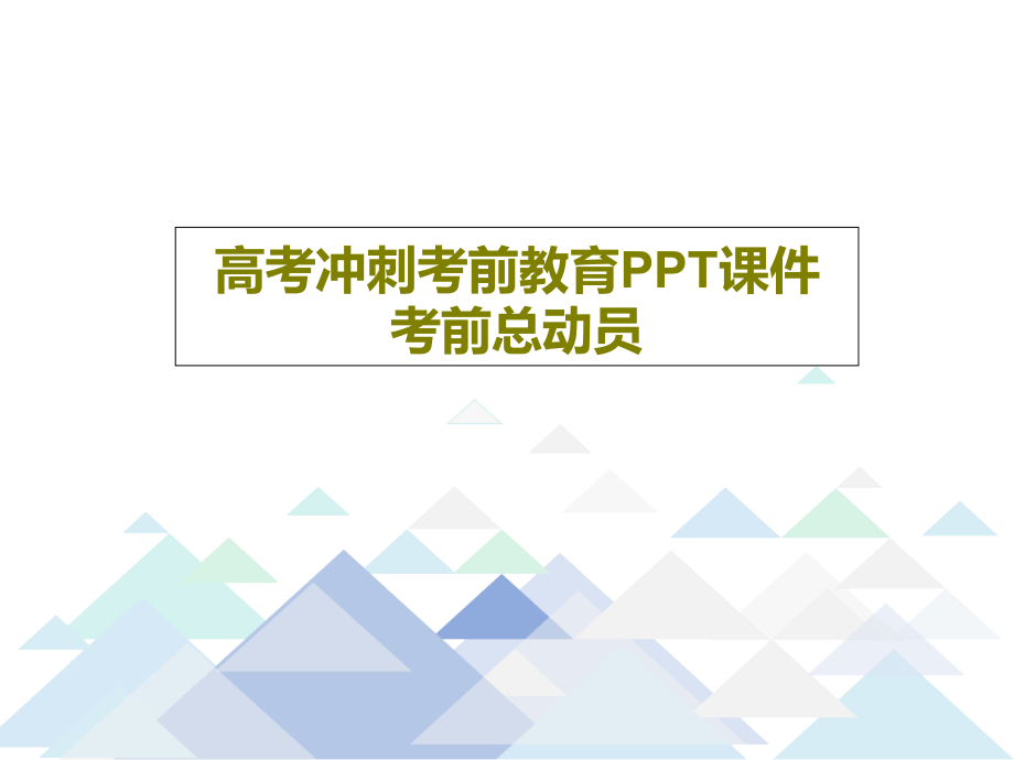 高考冲刺考前教育教学课件-考前总动员_第1页