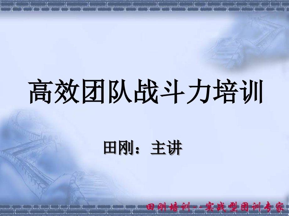 高效团队战斗力培训讲义田钢课件_第1页