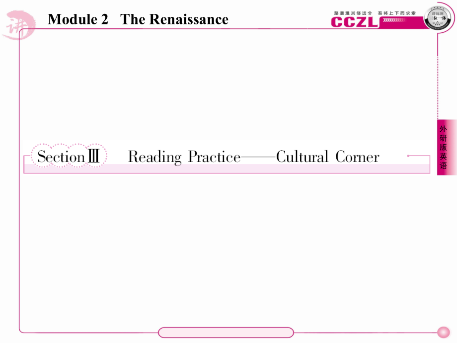 高二英语选修8(外研版)：2-3ReadingPractice——CulturalCorner课件_第1页