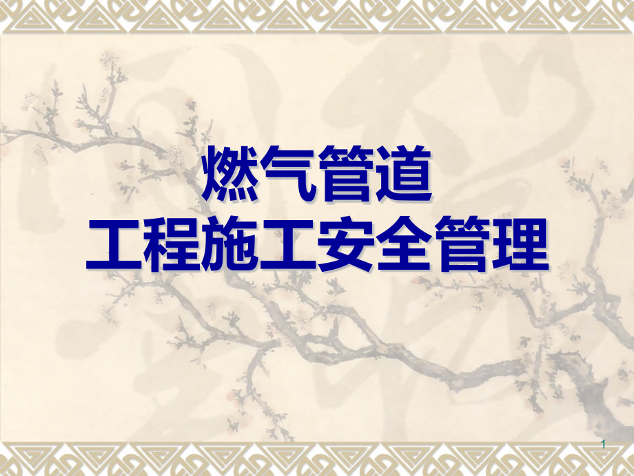 燃气管道工程施工安全管理培训课件_第1页