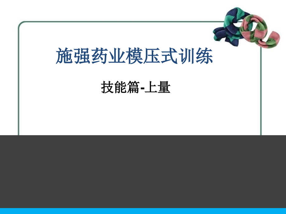 施强药业模压式训练-技能篇上量_第1页