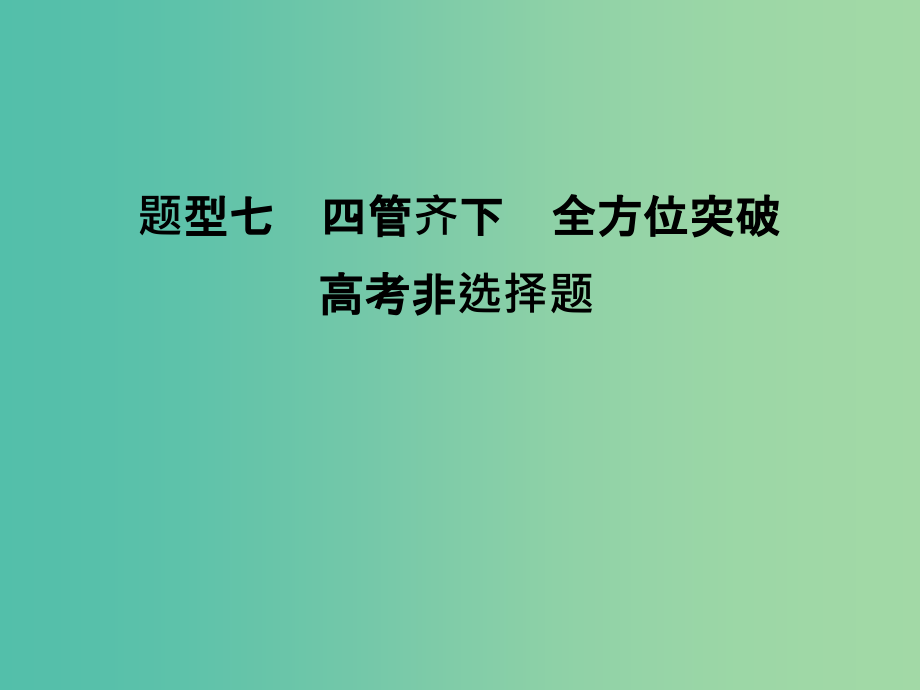 高考生物二轮专题复习-热点题型突破七课件_第1页