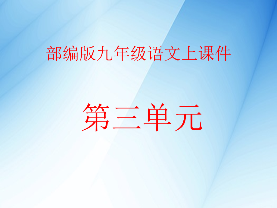 新人教部编版九年级语文上册第三单元ppt课件(全单元)_第1页