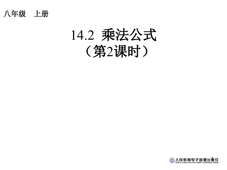 乘法公式——完全平方公式课件_第1页