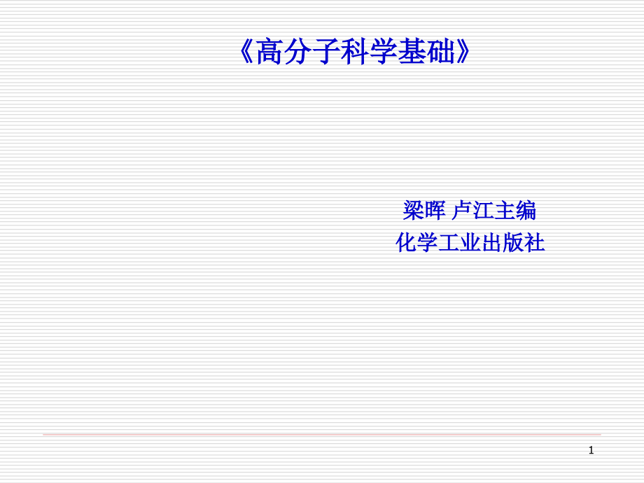 高分子化学与物理基础资料课件_第1页