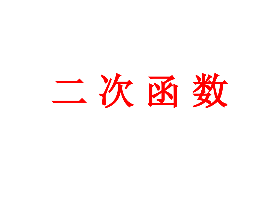 高三数学一轮复习之二次函数-课件_第1页