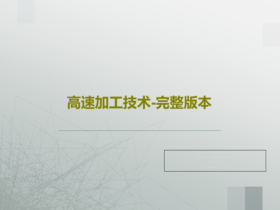 高速加工技术-完整版本教学课件_第1页