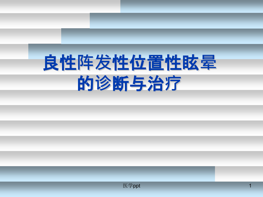 位置性眩晕的诊断与治疗课件_第1页