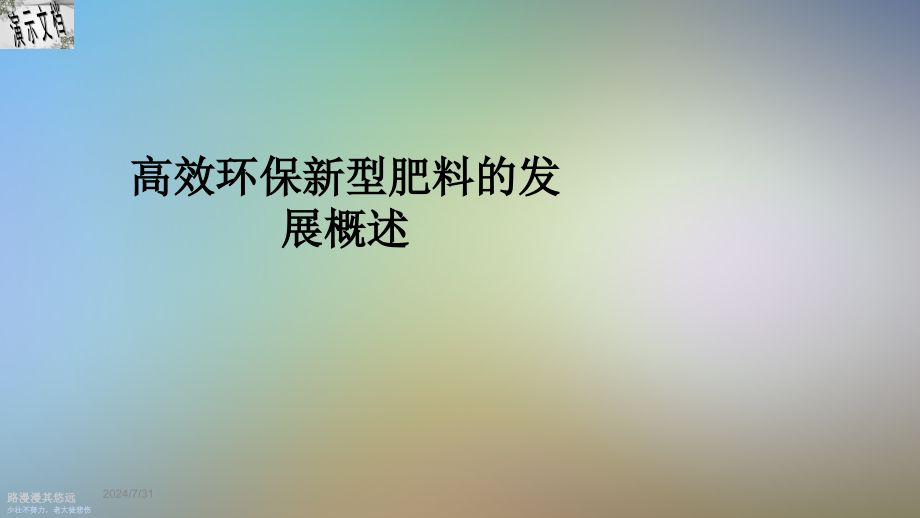 高效环保新型肥料的发展概述课件_第1页