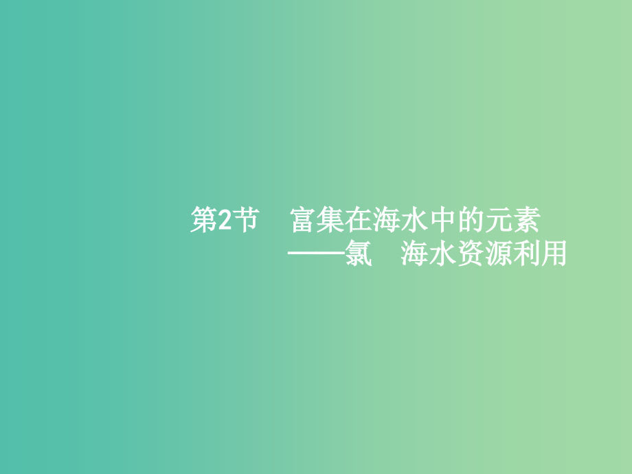 高三化学一轮复习-42-富集在海水中的元素-氯-海水资源利用课件-新人教版_第1页