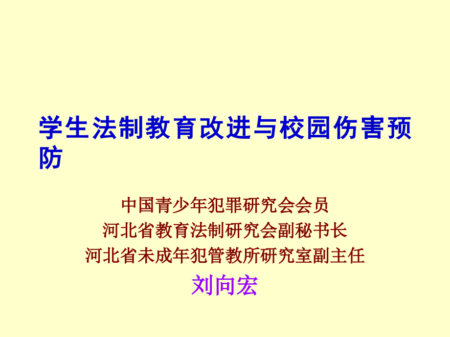 学生法制教育改进与校园伤害预防_第1页