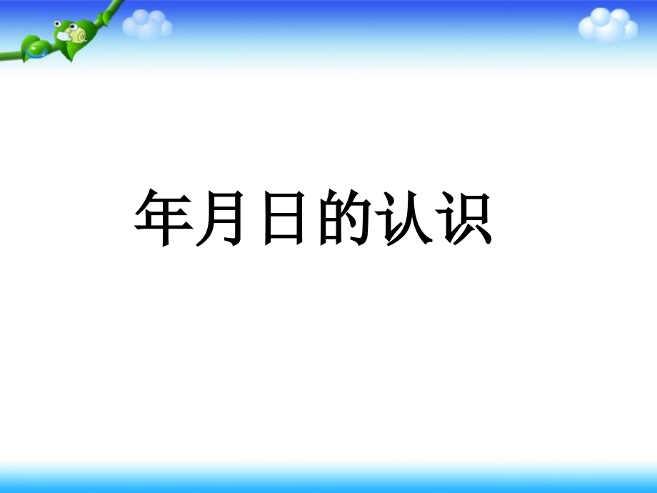 人教新课标数学三年级下册《年月日的认识》课件_第1页