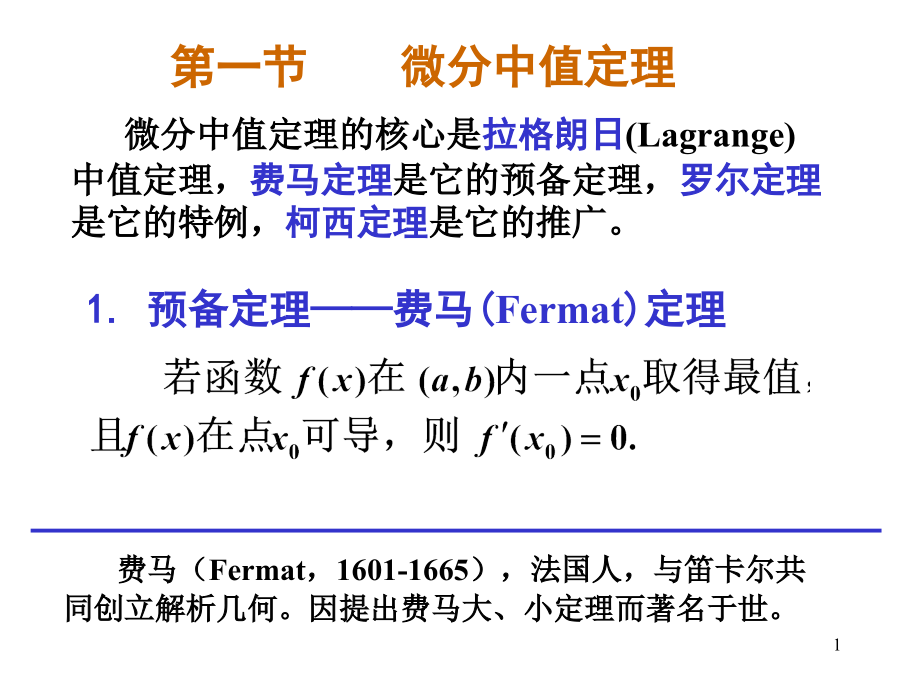 高数)第3章：微分中值定理与导数的应用教学课件_第1页