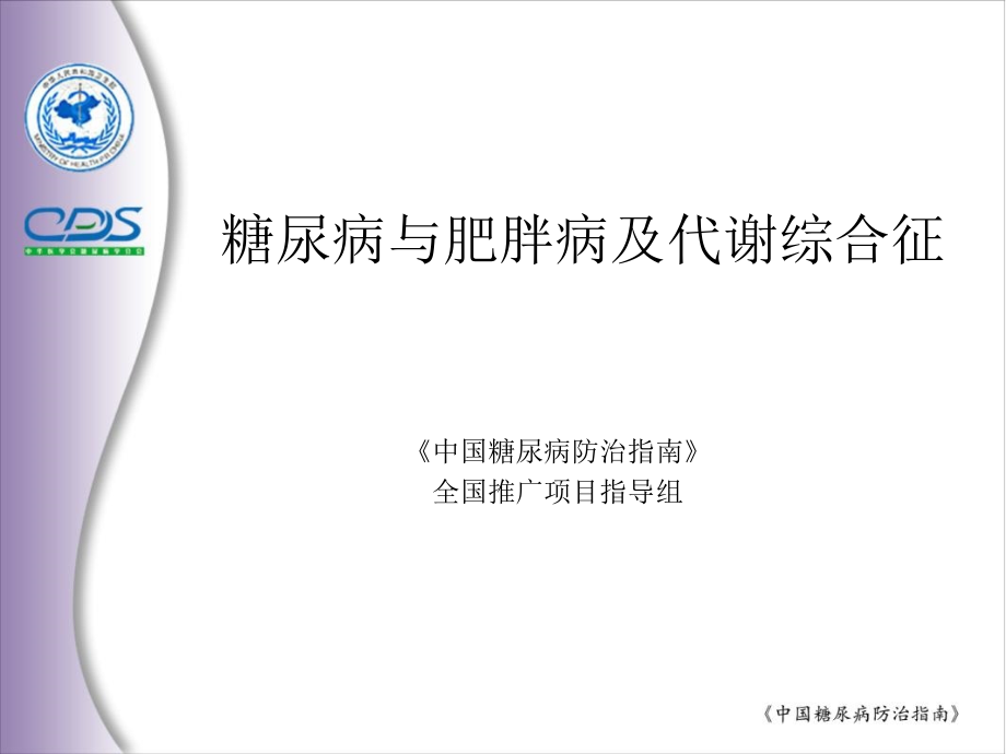 糖尿病和肥胖病和代谢综合征_第1页