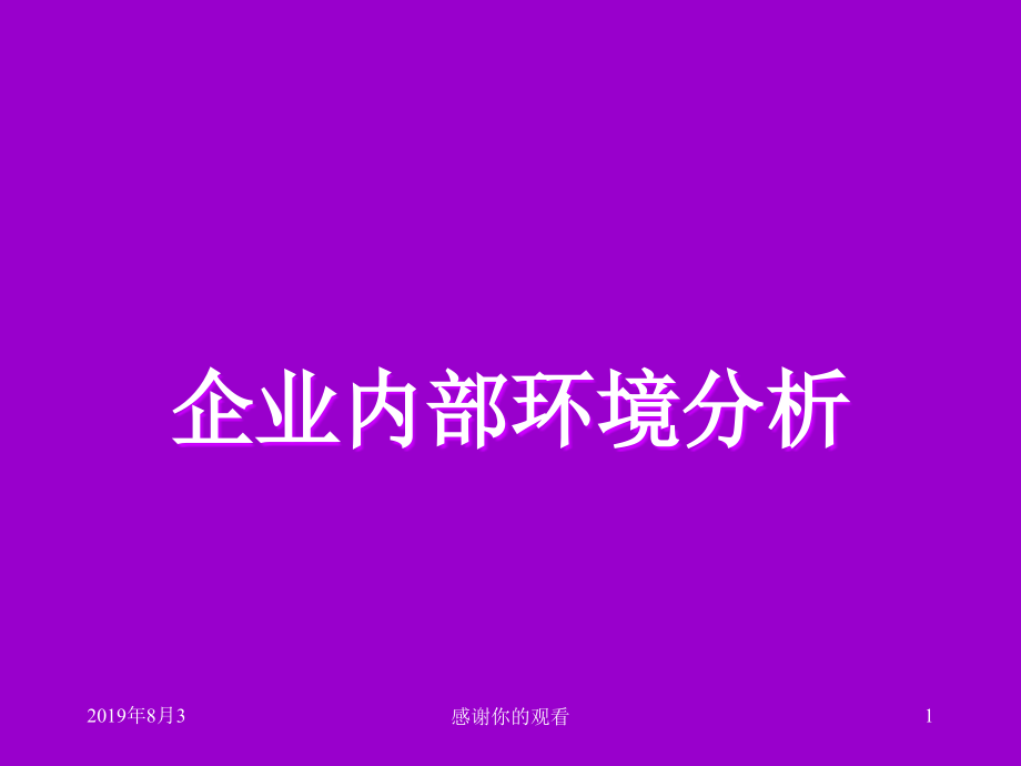 企业内部环境分析课件_第1页