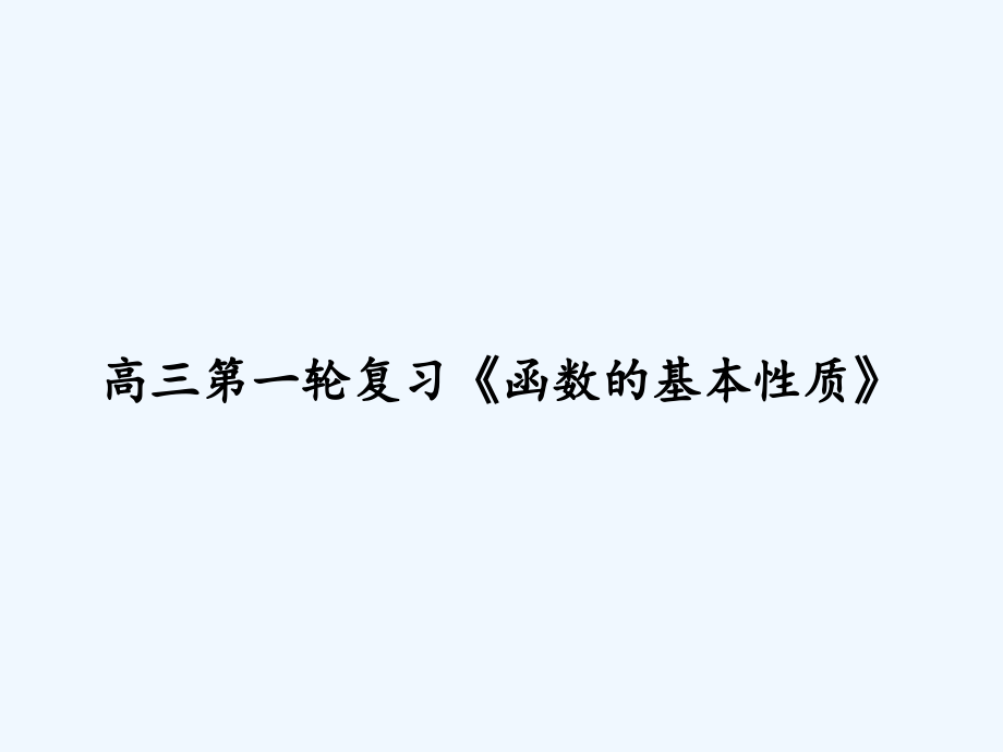 高三第一轮复习《函数的基本性质》课件_第1页