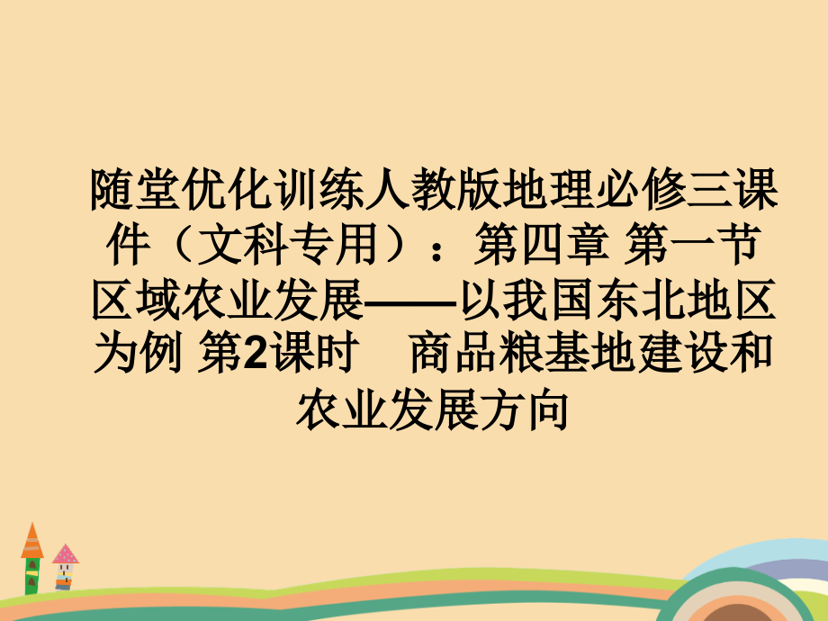 高二地理商品粮基地建设和农业发展方向教学课件_第1页