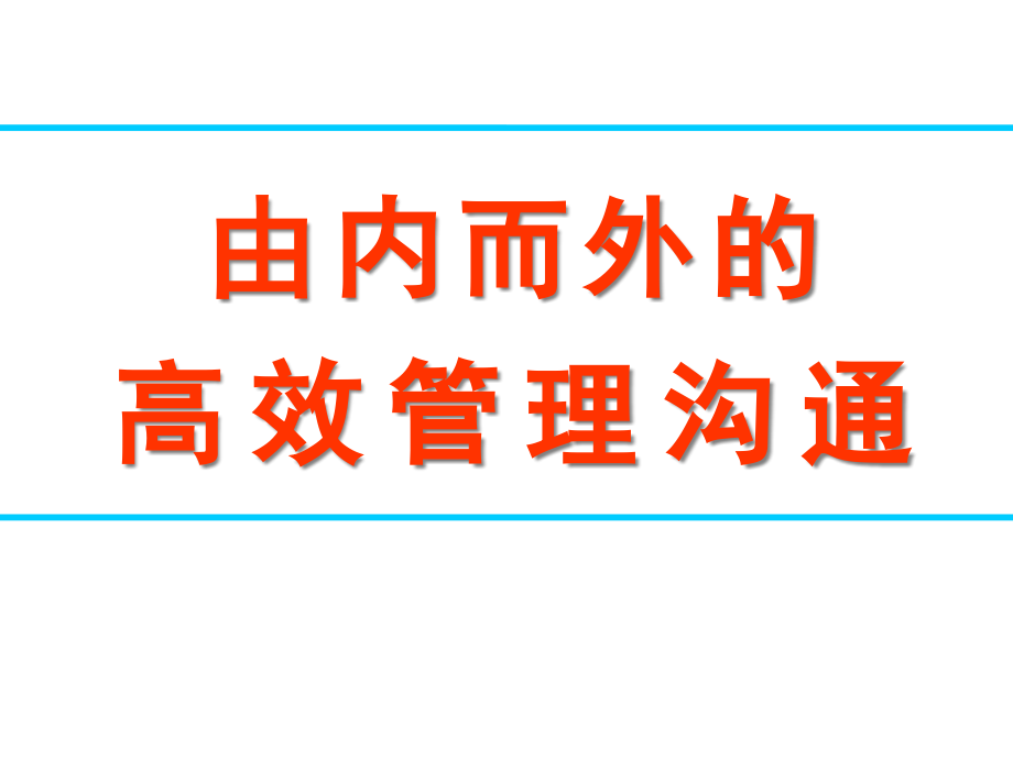 高效管理沟通论述课件_第1页