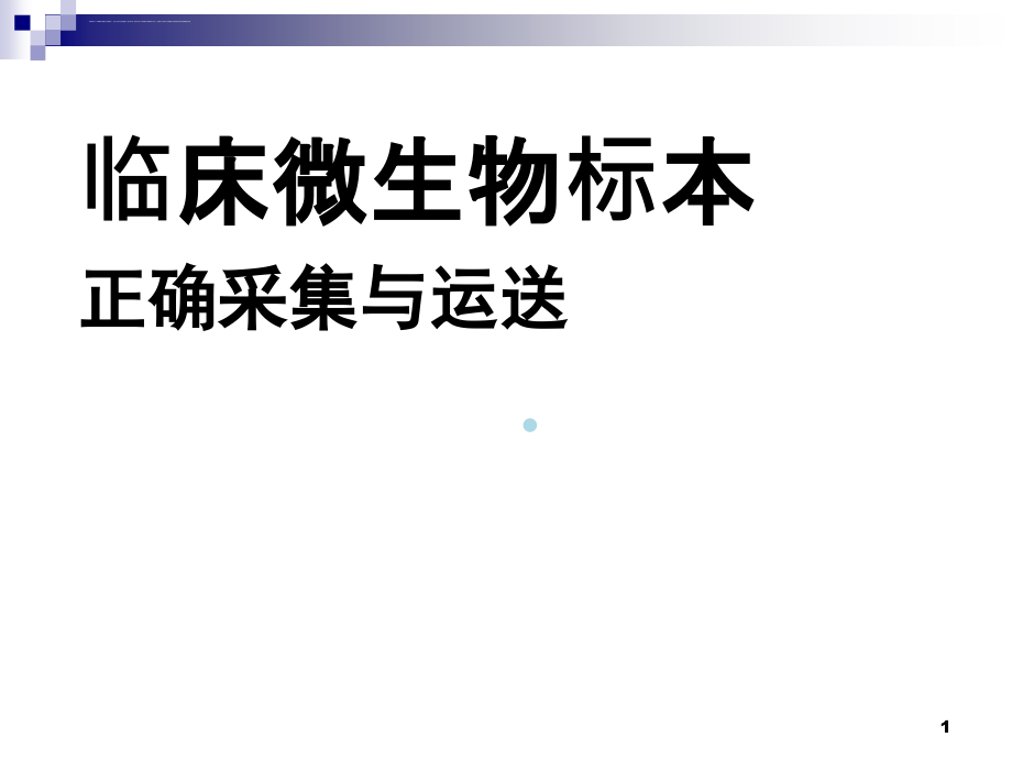 临床微生物标本的正确采集与运送课件_第1页